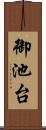 御池台 Scroll