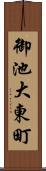 御池大東町 Scroll