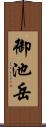 御池岳 Scroll