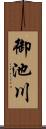 御池川 Scroll