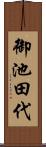 御池田代 Scroll