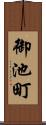御池町 Scroll