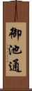 御池通 Scroll