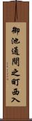 御池通間之町西入 Scroll