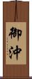 御沖 Scroll