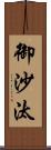御沙汰 Scroll