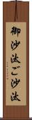 御沙汰 Scroll