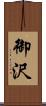 御沢 Scroll