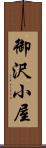 御沢小屋 Scroll