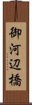 御河辺橋 Scroll