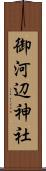 御河辺神社 Scroll