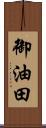 御油田 Scroll