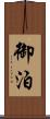 御泊 Scroll