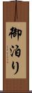 御泊り Scroll