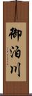 御泊川 Scroll