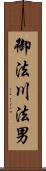 御法川法男 Scroll