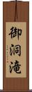 御洞滝 Scroll