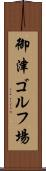 御津ゴルフ場 Scroll