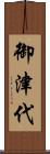 御津代 Scroll