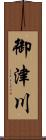 御津川 Scroll