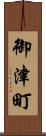 御津町 Scroll