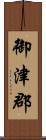 御津郡 Scroll