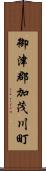 御津郡加茂川町 Scroll