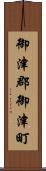 御津郡御津町 Scroll