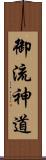 御流神道 Scroll