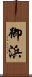 御浜 Scroll