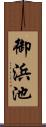 御浜池 Scroll