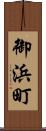 御浜町 Scroll