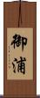 御浦 Scroll