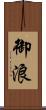 御浪 Scroll