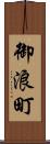 御浪町 Scroll