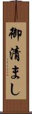 御清まし Scroll