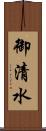 御清水 Scroll