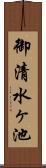 御清水ヶ池 Scroll