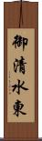 御清水東 Scroll