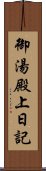 御湯殿上日記 Scroll