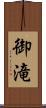 御滝 Scroll