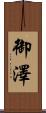 御澤 Scroll