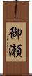 御瀬 Scroll