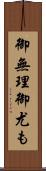 御無理御尤も Scroll