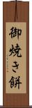 御焼き餅 Scroll