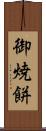 御焼餅 Scroll