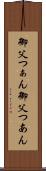 御父つぁん Scroll