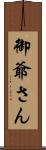 御爺さん Scroll