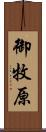 御牧原 Scroll