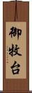御牧台 Scroll